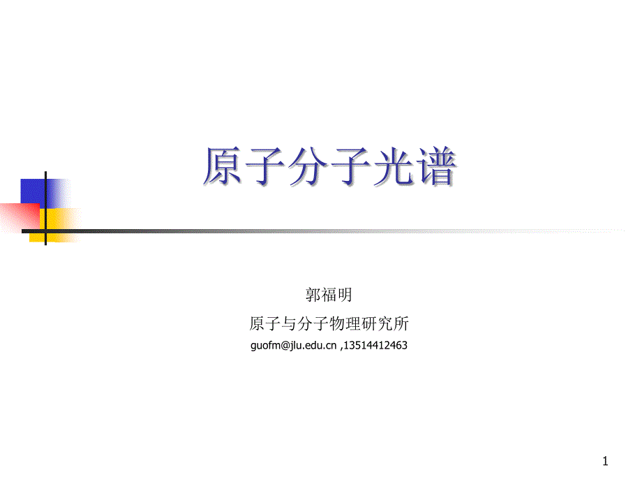 原子分子光谱第七八次1130_第1页