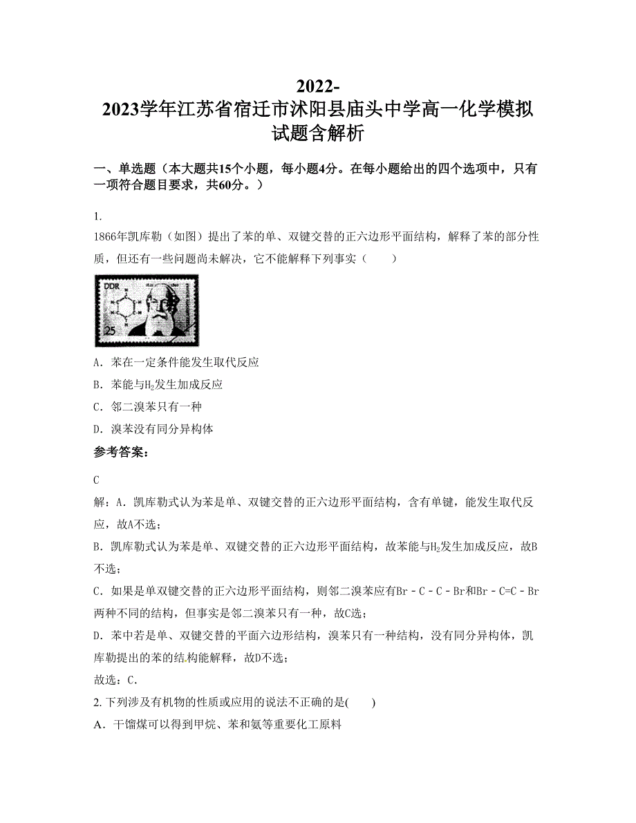 2022-2023学年江苏省宿迁市沭阳县庙头中学高一化学模拟试题含解析_第1页