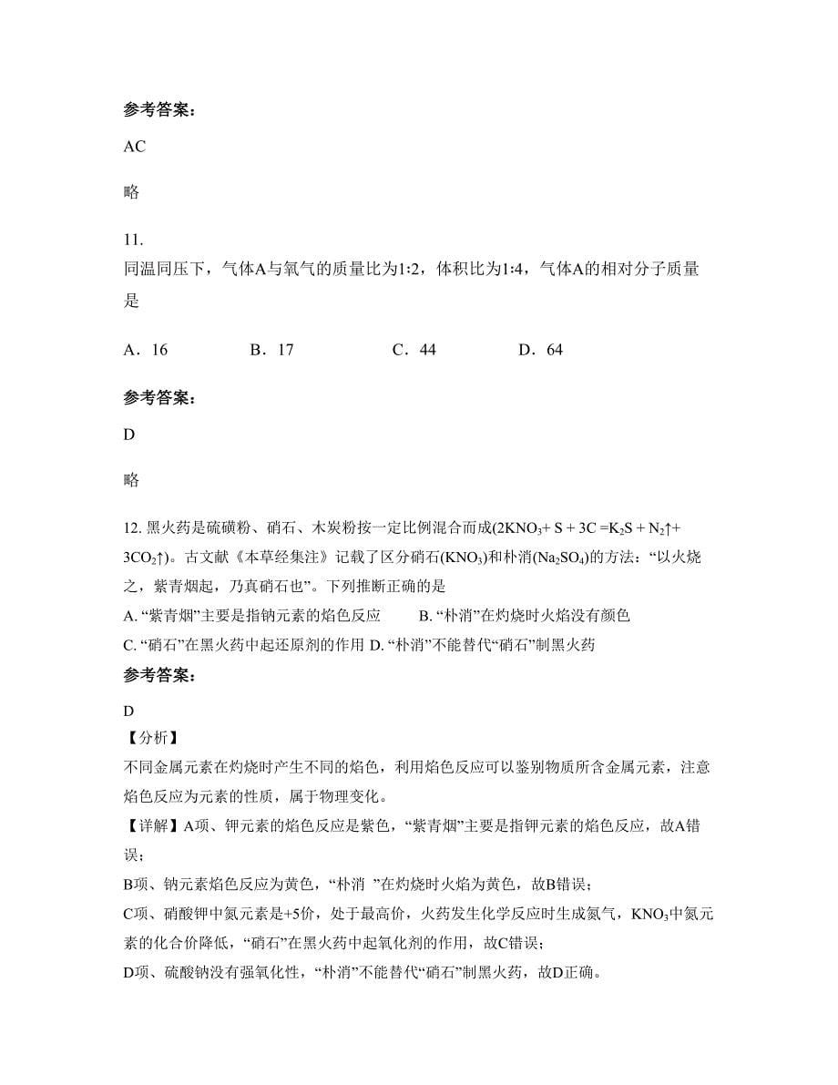 2022-2023学年江苏省宿迁市沭阳县庙头中学高一化学模拟试题含解析_第5页