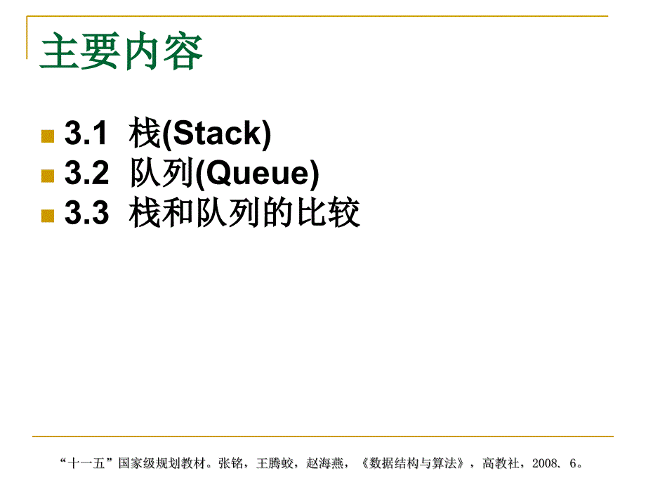 国家级精品章节程数据结构与算法_第2页