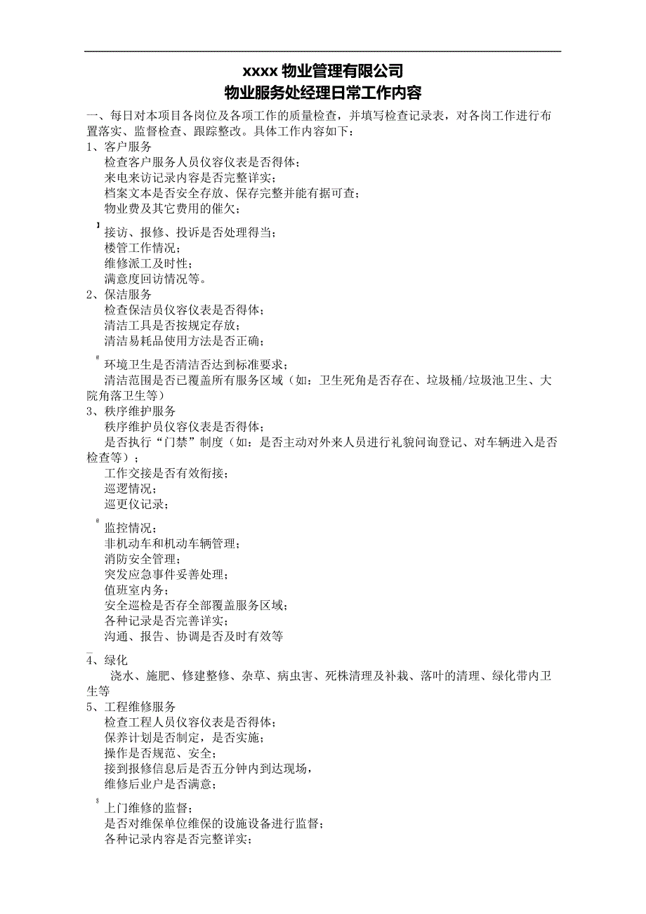 物业公司项目经理工作内容_第1页