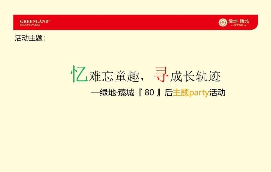 【忆难忘童趣寻成长轨迹】臻城楼盘销售中心80后主题party活动策划方案_第5页