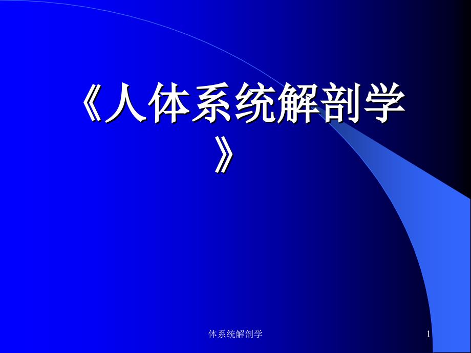 体系统解剖学课件_第1页