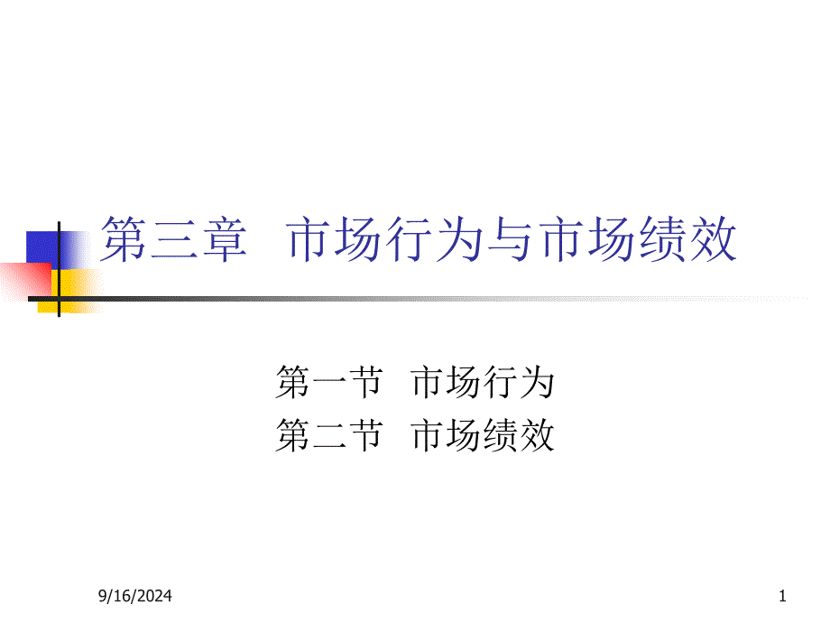 产业经济学第3章市场行为与市场绩效_第1页