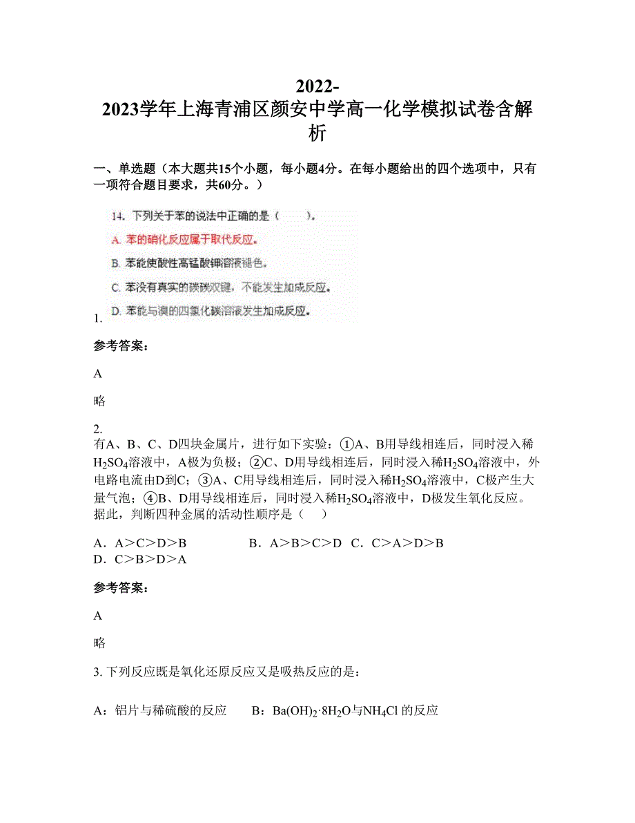 2022-2023学年上海青浦区颜安中学高一化学模拟试卷含解析_第1页