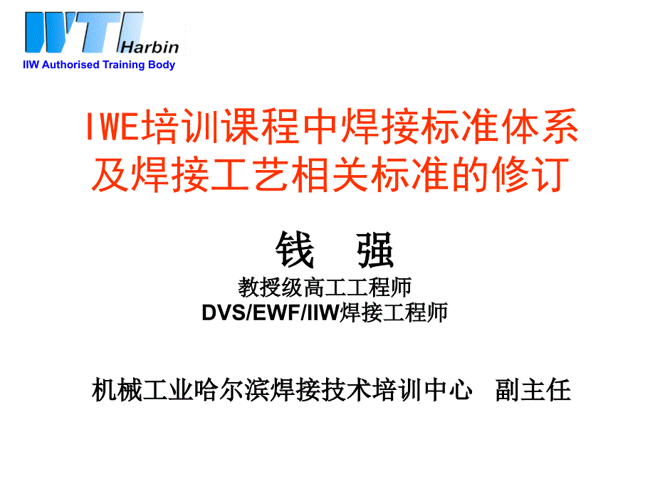 国际焊接工程师(IWE)培训课程中焊接标准体系_第1页