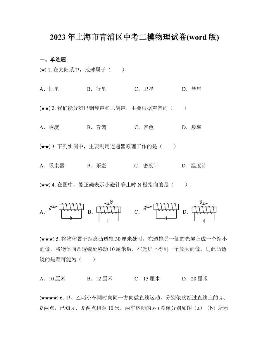 2023年上海市青浦区中考二模物理试卷(word版)_第1页