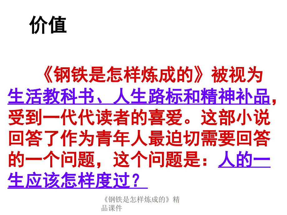 最新钢铁是怎样炼成的精品课件_第2页