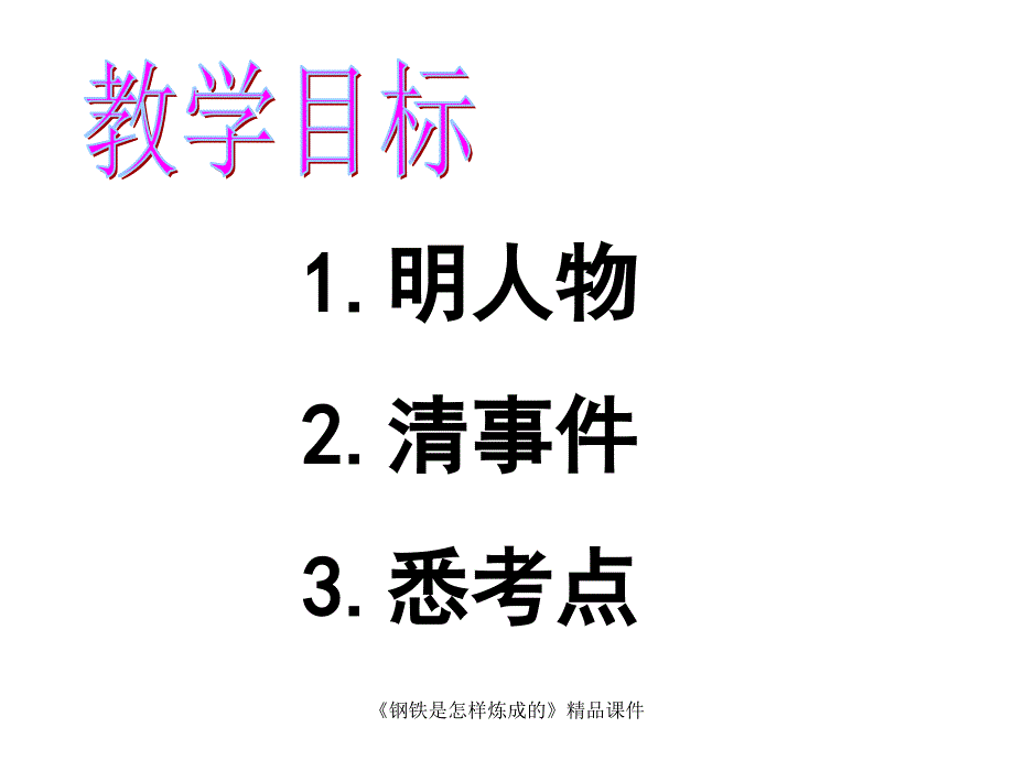 最新钢铁是怎样炼成的精品课件_第4页