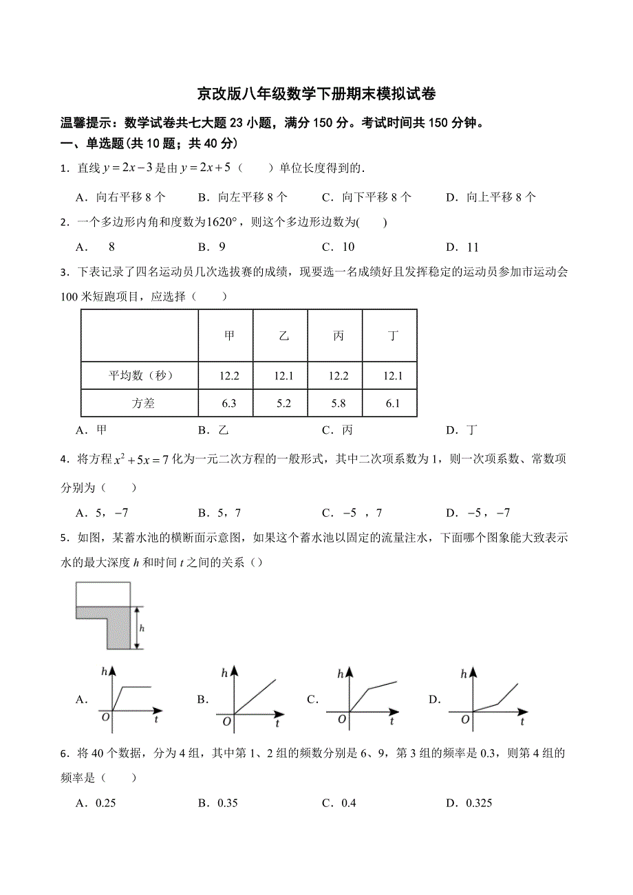 2022--2023学年京改版八年级数学下册期末模拟试卷（含答案）_第1页