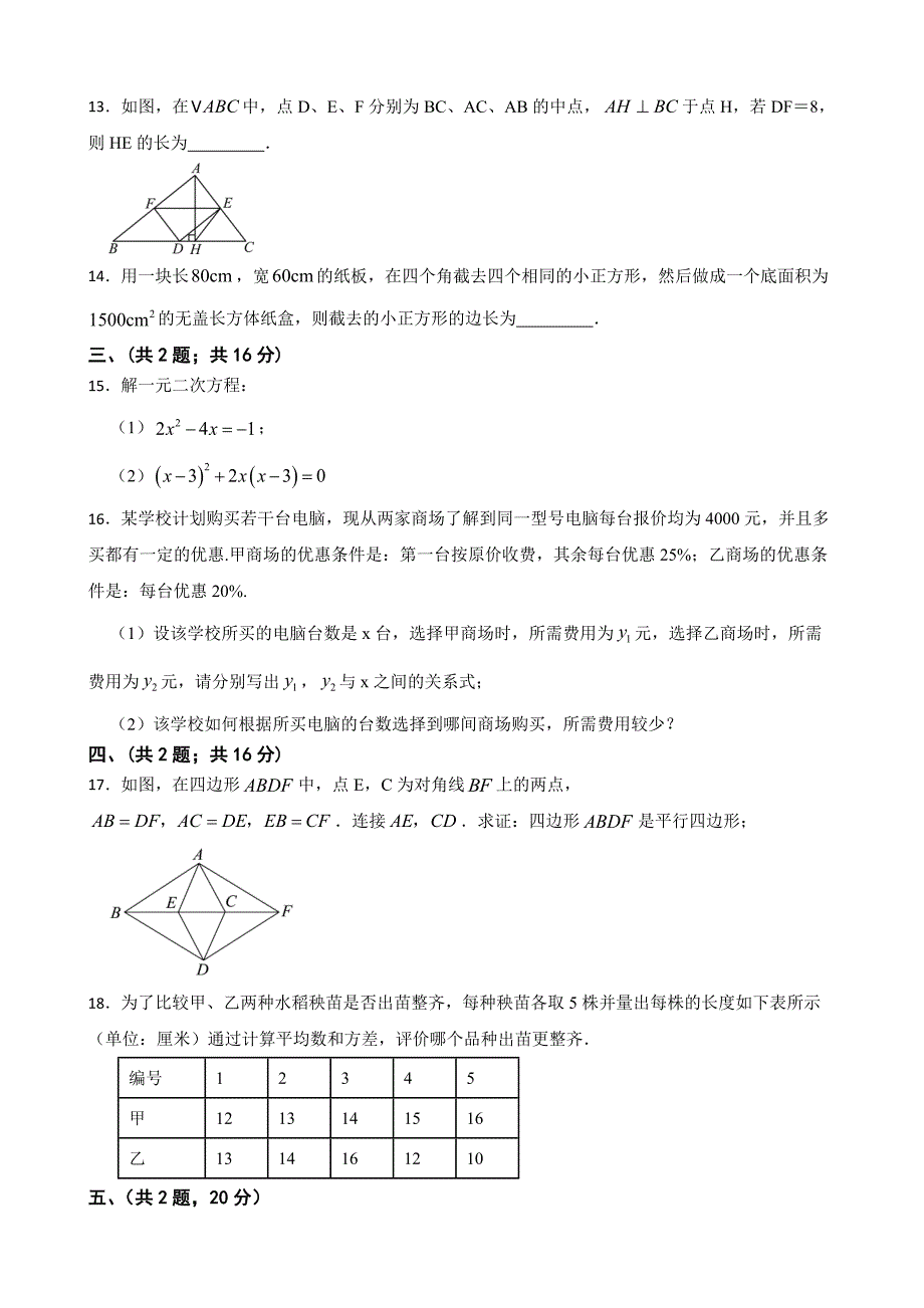 2022--2023学年京改版八年级数学下册期末模拟试卷（含答案）_第3页