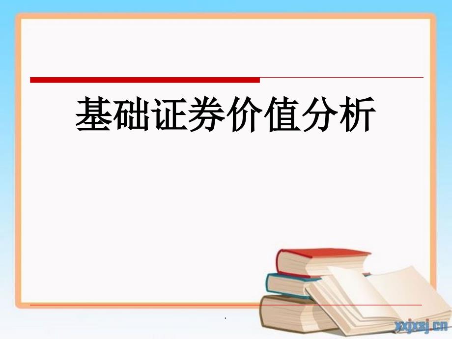 基础证券价值分析_第1页