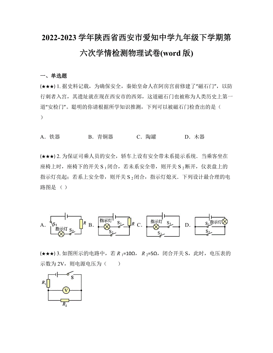 2022-2023学年陕西省西安市爱知中学九年级下学期第六次学情检测物理试卷(word版)_第1页