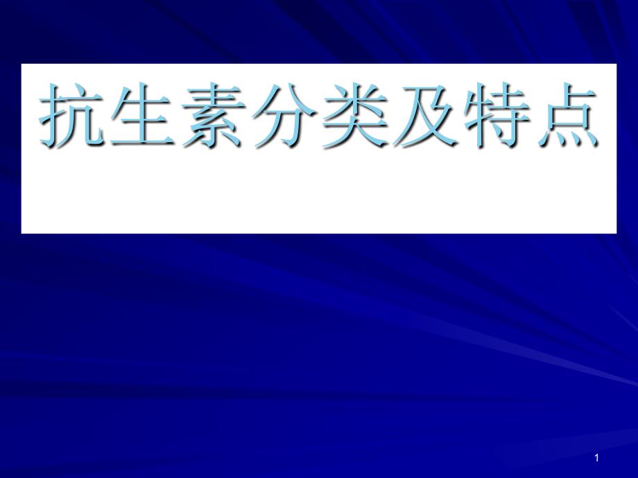 抗生素分类及特点课件_第1页