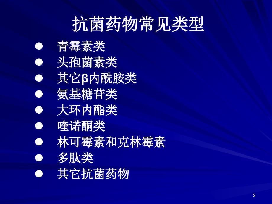 抗生素分类及特点课件_第2页