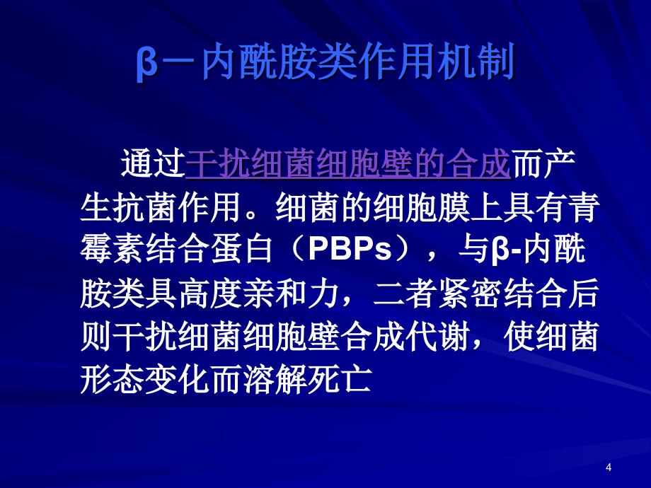 抗生素分类及特点课件_第4页