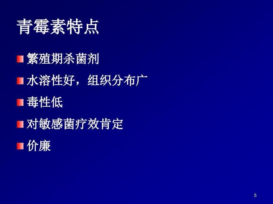 抗生素分类及特点课件_第5页