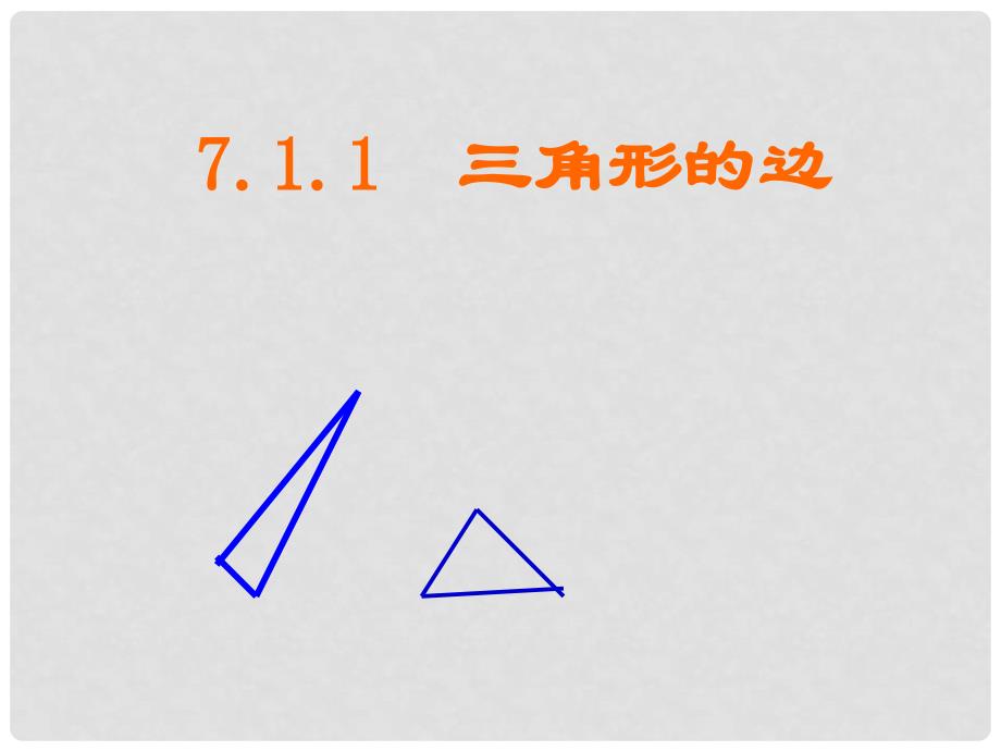 福建省邵武第七中学七年级数学 《与三角形有关的线段》课件1_第1页