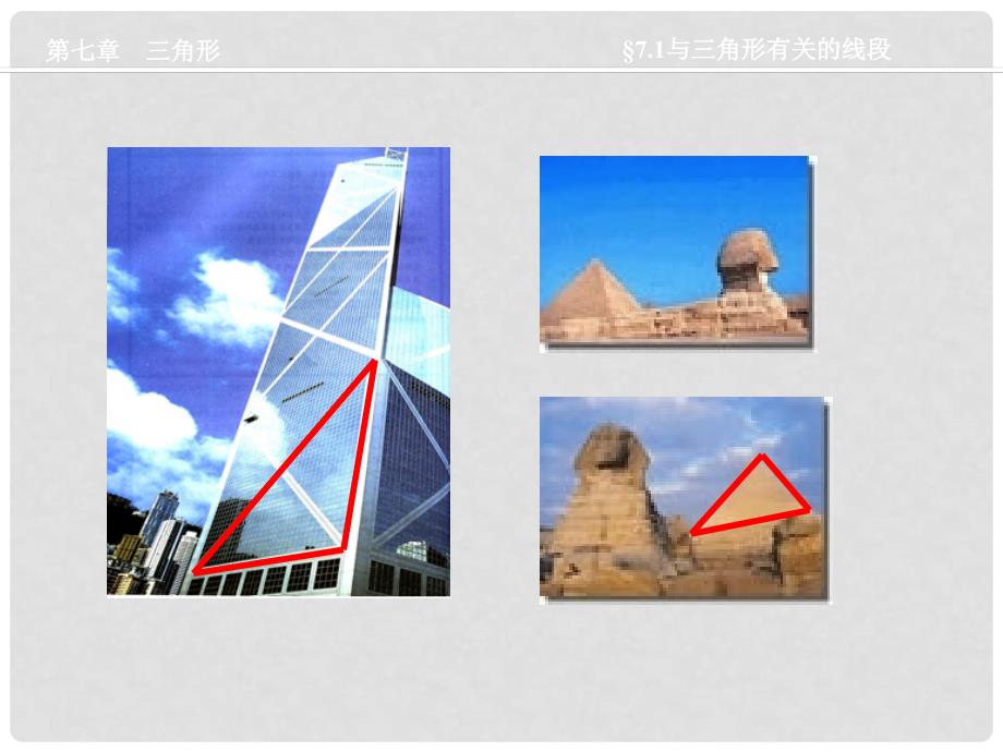 福建省邵武第七中学七年级数学 《与三角形有关的线段》课件1_第2页