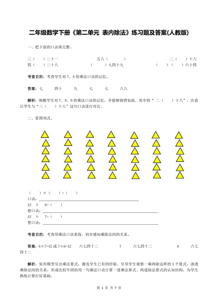 二年级数学下册《第二单元 表内除法》练习题及答案(人教版)_第1页