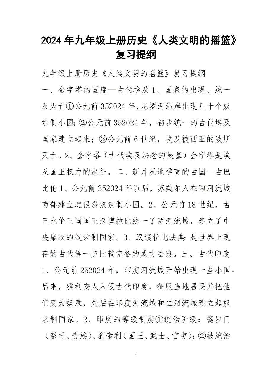 2024年九年级上册历史《人类文明的摇篮》复习提纲_第1页