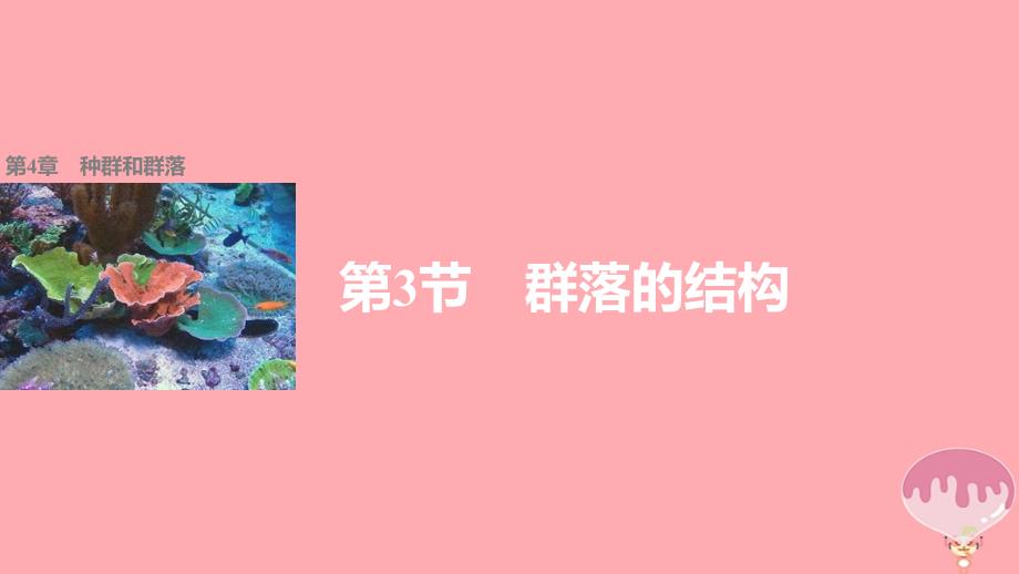 生物 第4章 种群和群落 第3节 群落的结构 新人教版必修3_第1页