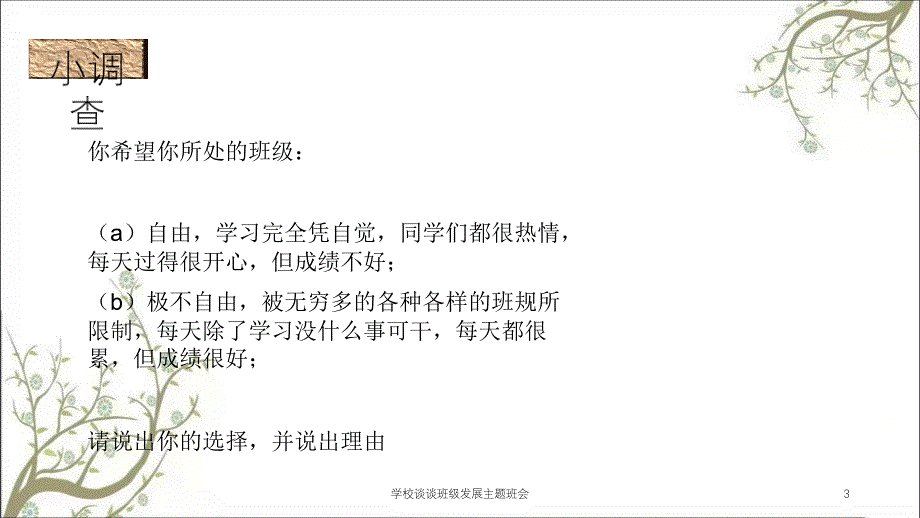 学校谈谈班级发展主题班会课件_第3页