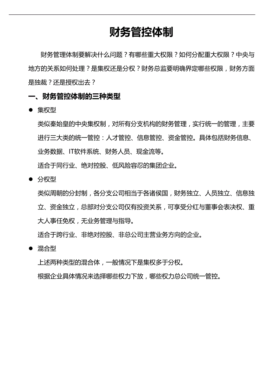 浅析集团财务管控体制_第1页