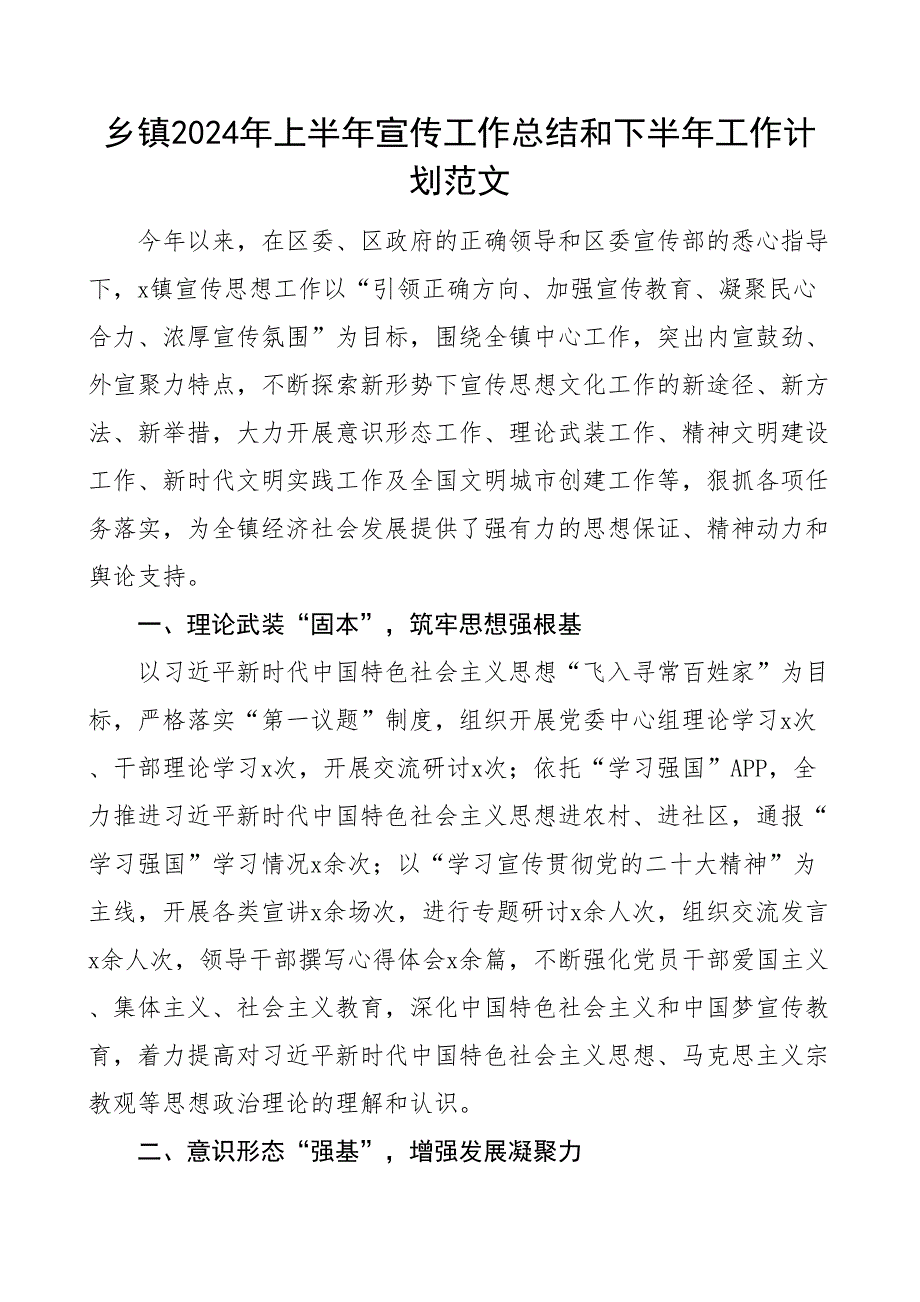 2024年上半年宣传工作总结和下半年计划汇报报告_第1页