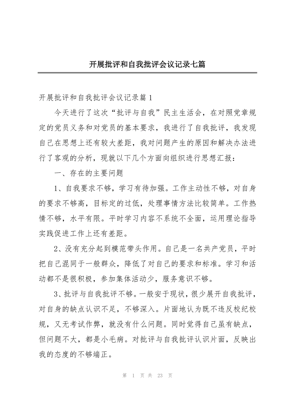 开展批评和自我批评会议记录七篇_第1页