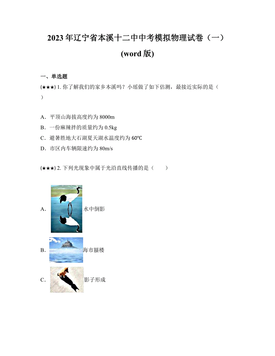 2023年辽宁省本溪十二中中考模拟物理试卷（一）(word版)_第1页