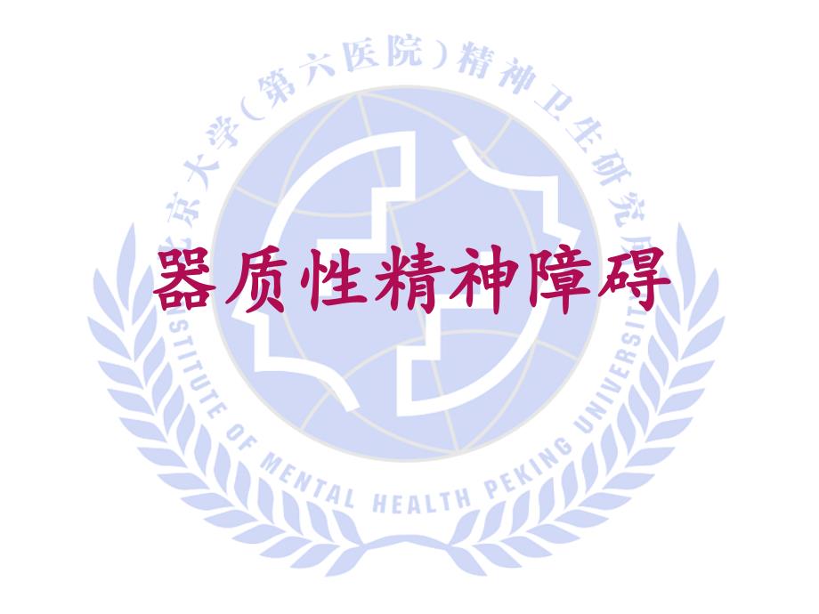 精神护理学：器质性精神障碍_第1页