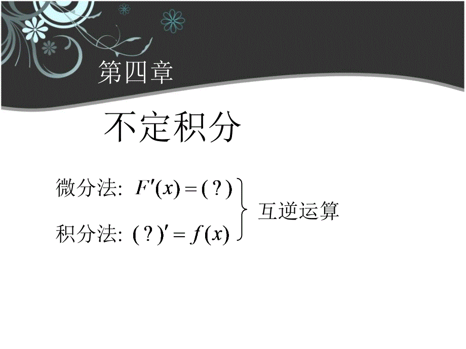 高数同济41不定积分_第1页