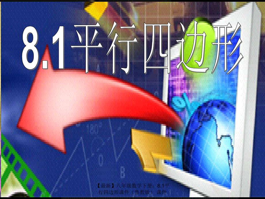 最新八年级数学下册8.1平行四边形课件课件_第1页