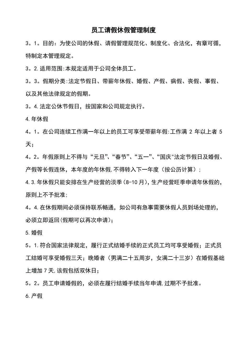 请休假管理制度_第1页