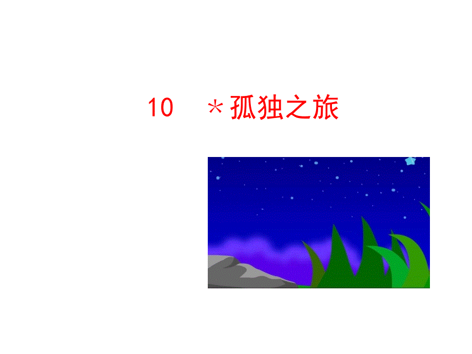 10﹡孤独之旅_第1页