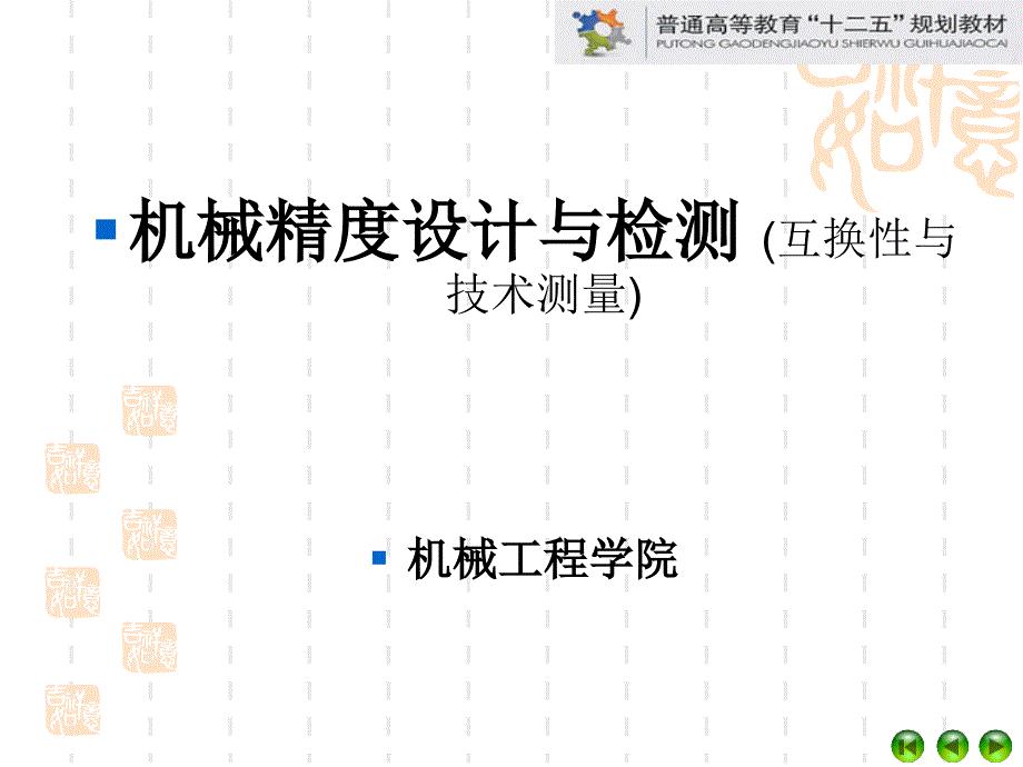 机械精度设计与检测 (互换性与技术测量)
