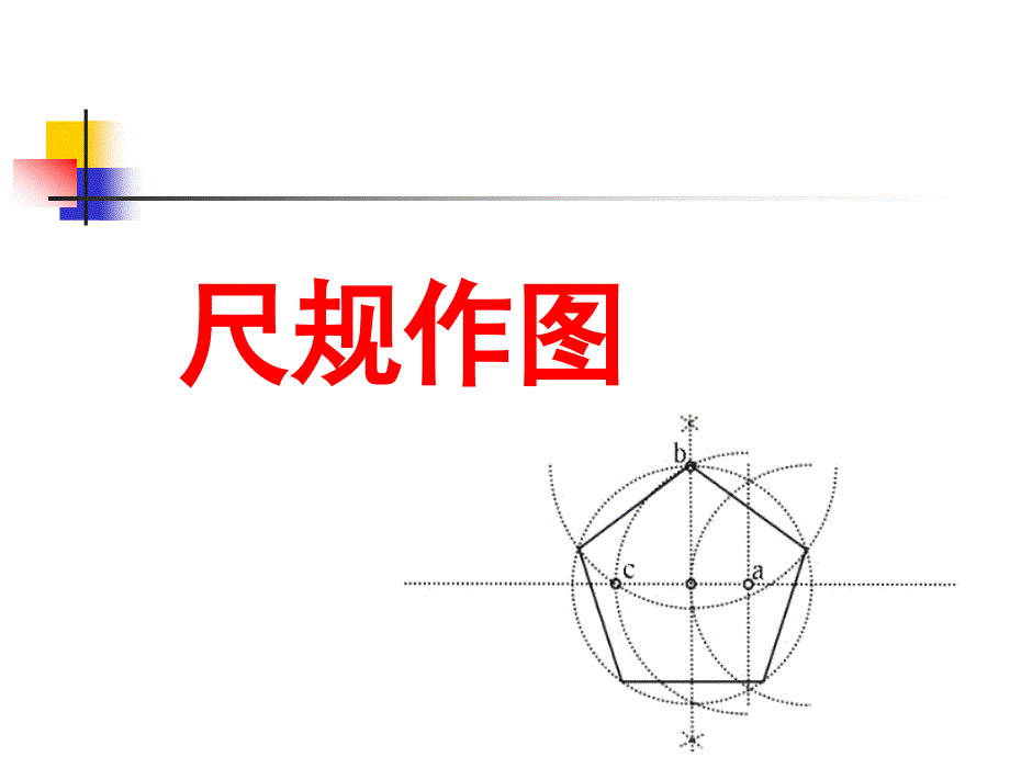 尺规作图课件_第1页