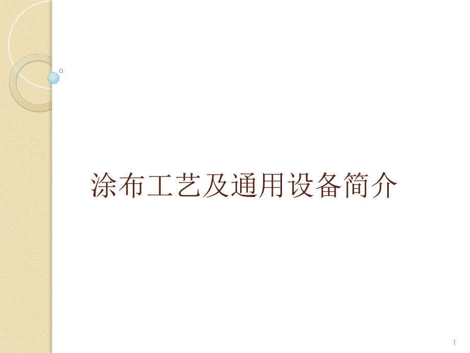 通用涂布设备及工艺简介PPT精选文档_第1页