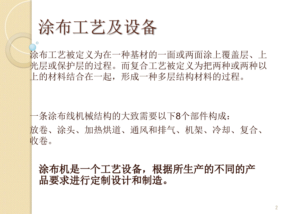 通用涂布设备及工艺简介PPT精选文档_第2页