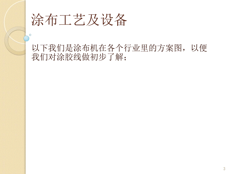 通用涂布设备及工艺简介PPT精选文档_第3页