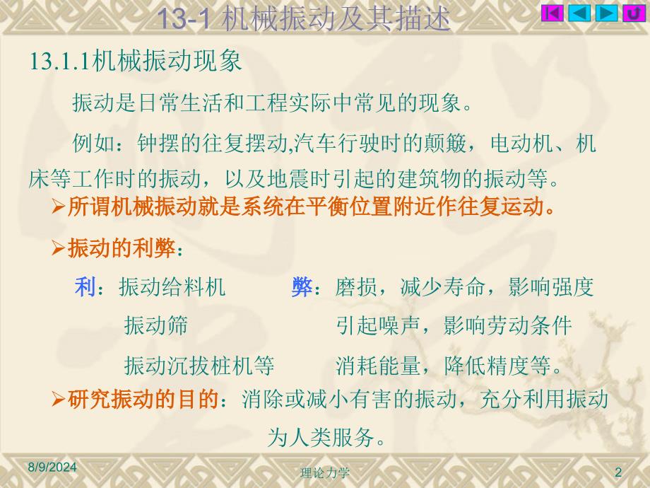 华北电力大学课件理论力学第13章机械振动基础.ppt_第2页