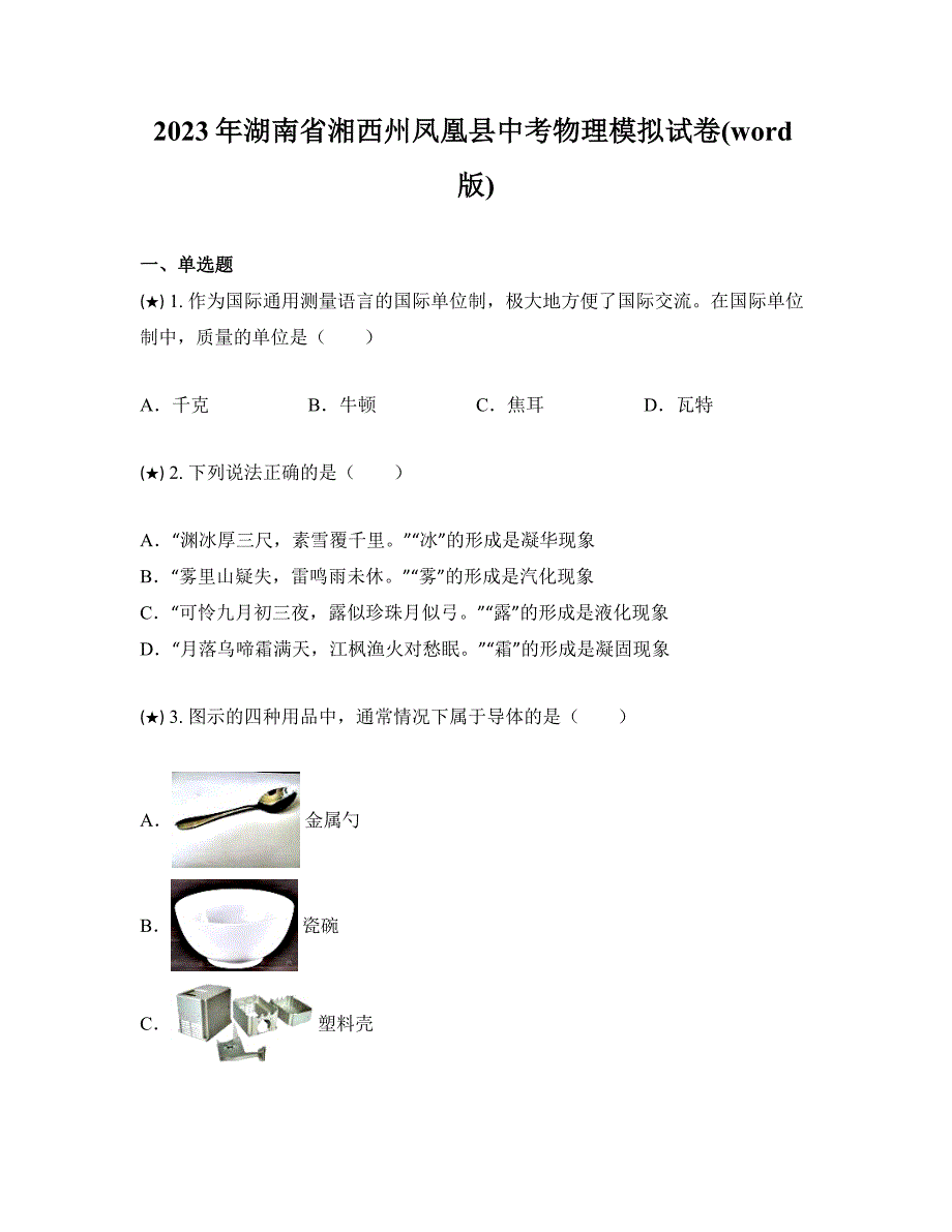 2023年湖南省湘西州凤凰县中考物理模拟试卷(word版)_第1页