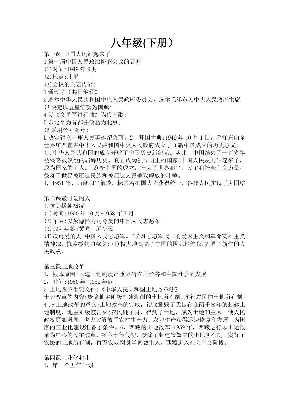 人教版八年级(下册）历史知识点总结_第1页
