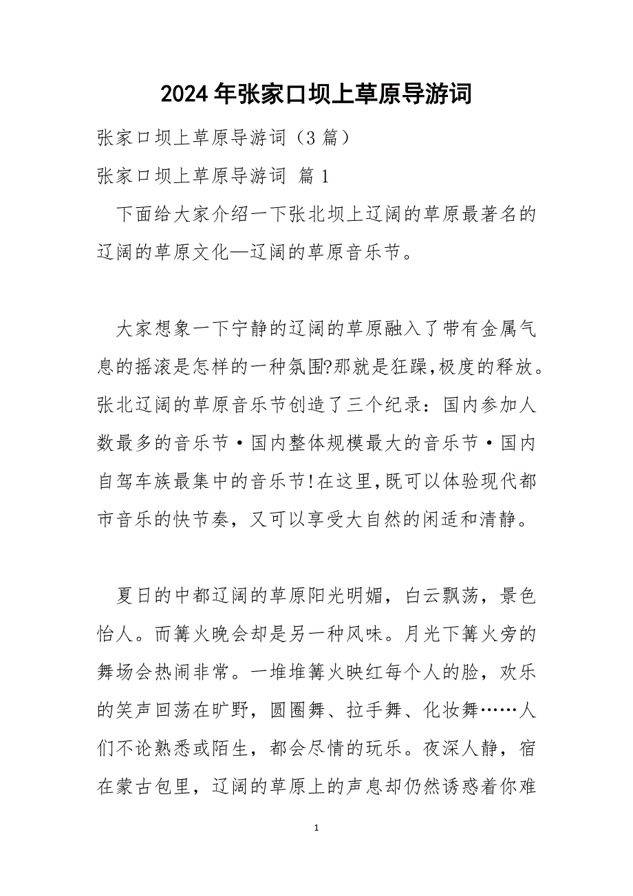 2024年张家口坝上草原导游词_第1页