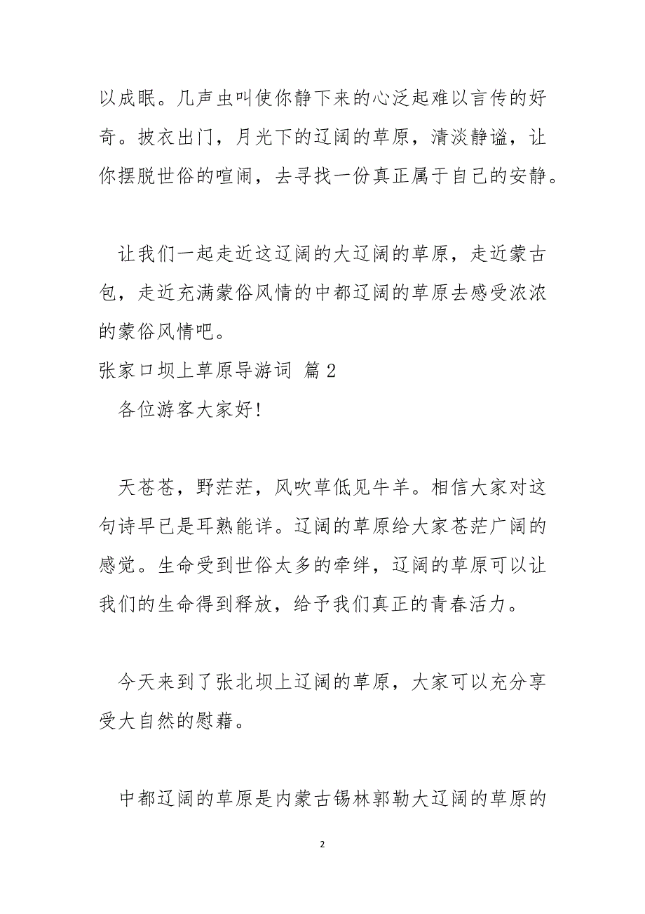 2024年张家口坝上草原导游词_第2页