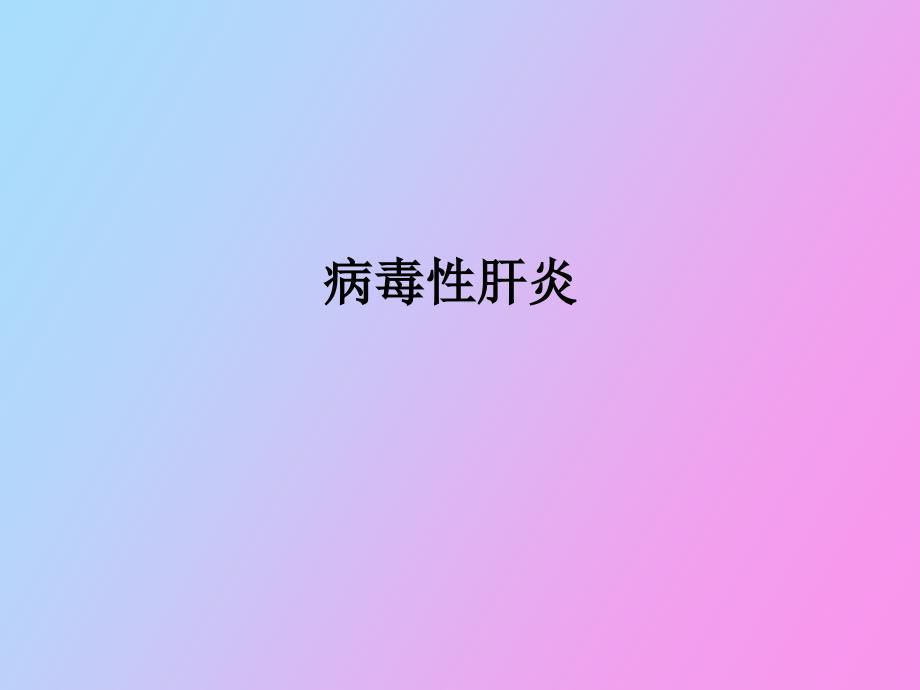 病毒性肝炎肝硬化_第1页