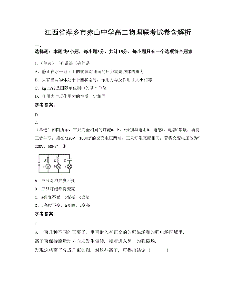 江西省萍乡市赤山中学高二物理联考试卷含解析_第1页