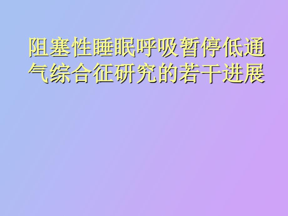 睡眠呼吸暂停综合症新进展_第1页
