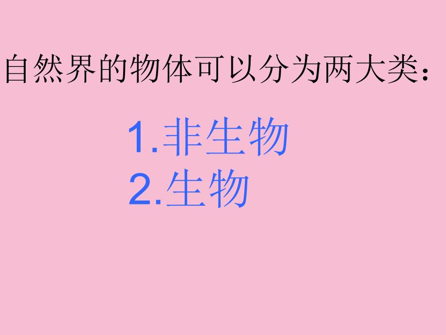 四年级下科学周围的生物冀教版ppt课件_第3页